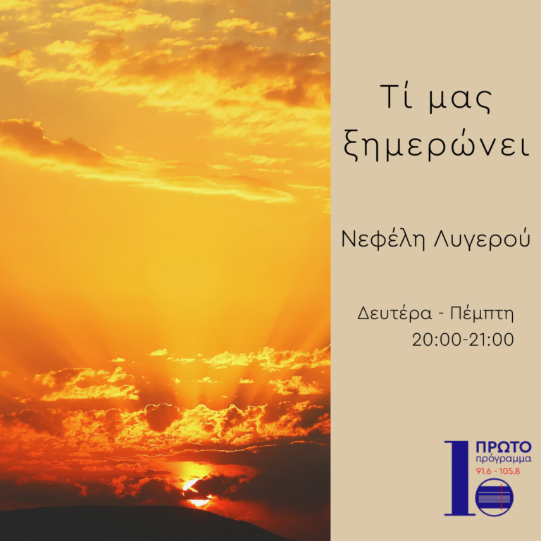 Τί μας ξημερώνει με τη Νεφέλη Λυγερού | 07.08.2022