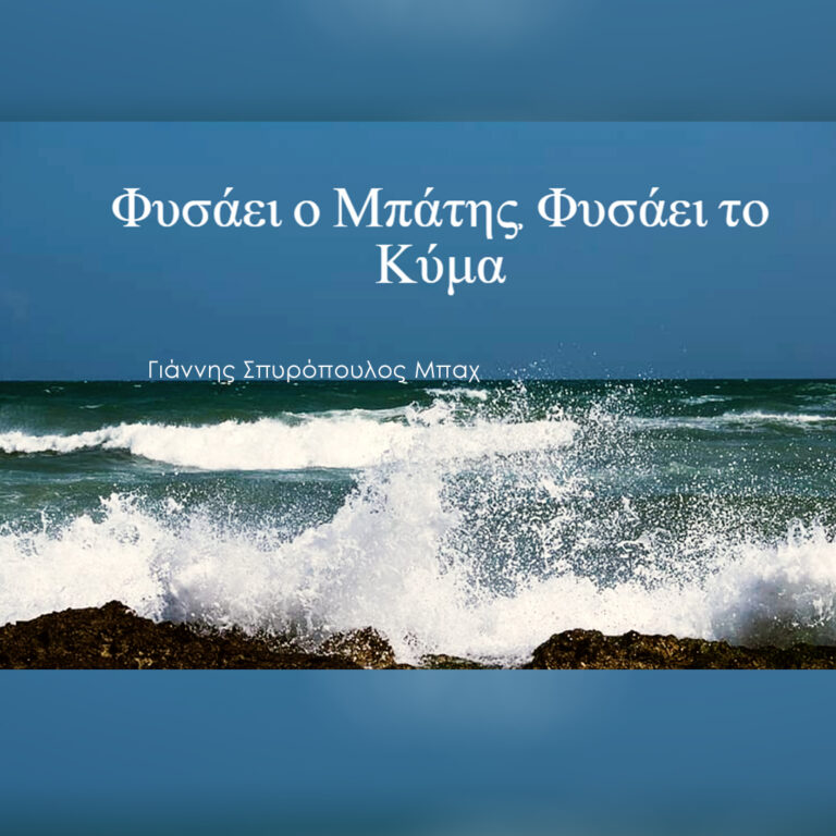 Φυσάει ο Μπάτης, Φυσάει το Κύμα με τον Γιάννη Σπυρόπουλο Μπαχ | 20.09.2022