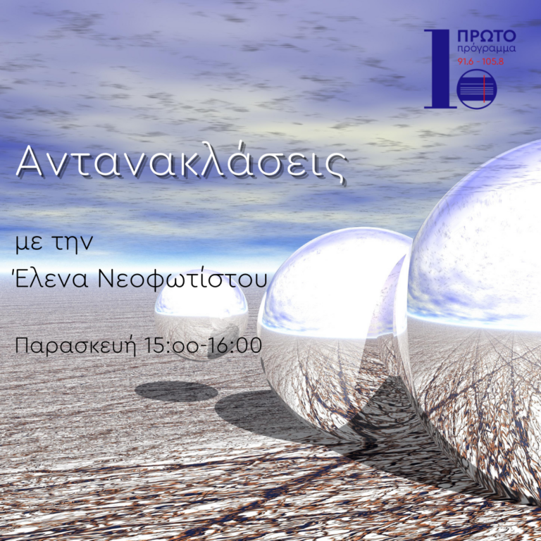 Αντανακλάσεις με την Έλενα Νεοφωτίστου | 13.01.23