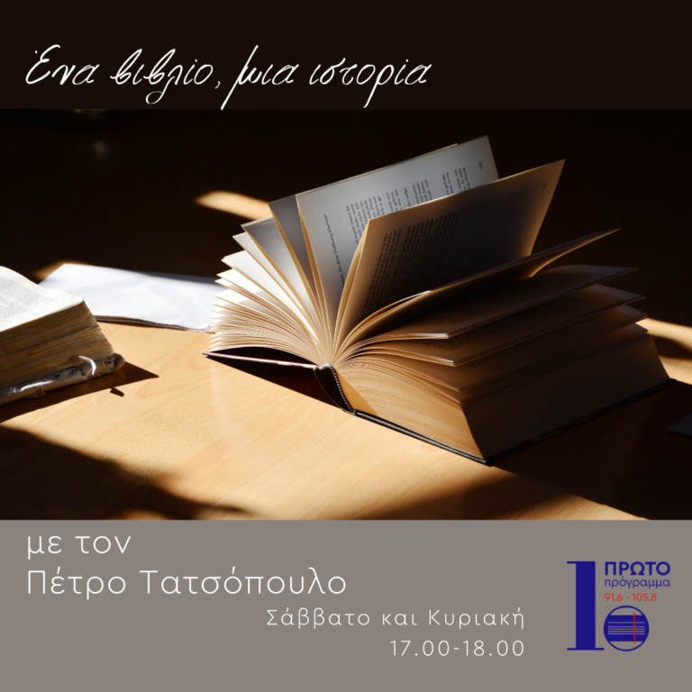 Ένα βιβλίο, μια ιστορία με τον Π. Τατσόπουλο | 04.12.2022