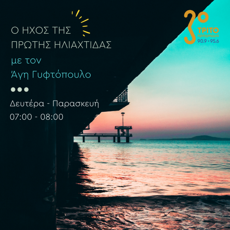 Ο ήχος της πρώτης ηλιαχτίδας με τον Άγη Γυφτόπουλο | 12.08.2022