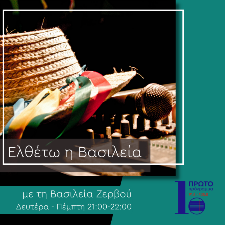 Ελθέτω η Βασιλεία με τη Βασιλεία Ζερβού | 08.02.23