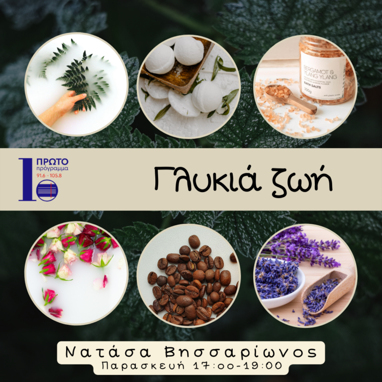Γλυκιά ζωή με τη Νατάσα Βησσαρίωνος| 21.10.2022