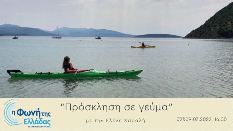 Ακούστε την εκπομπή “Πρόσκληση σε γεύμα” με την Ελένη Καραλή | 09.07.2022