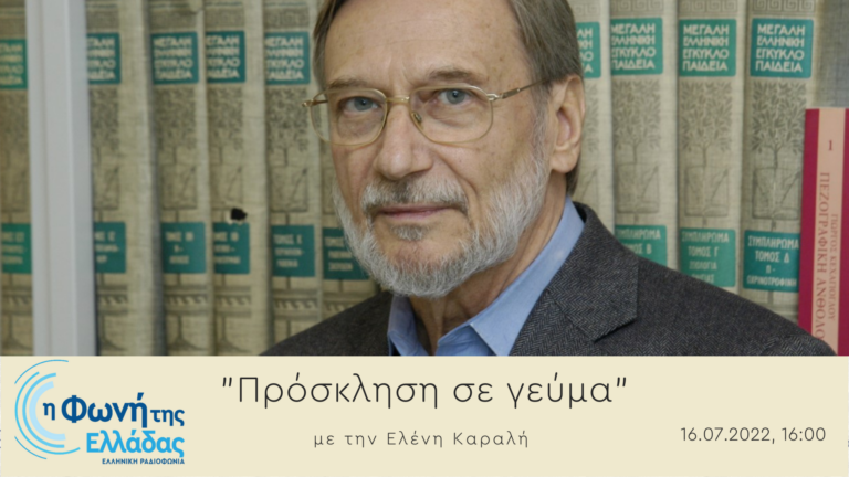 Ακούστε την εκπομπή “Πρόσκληση σε γεύμα” με την Ελένη Καραλή | 16.07.2022