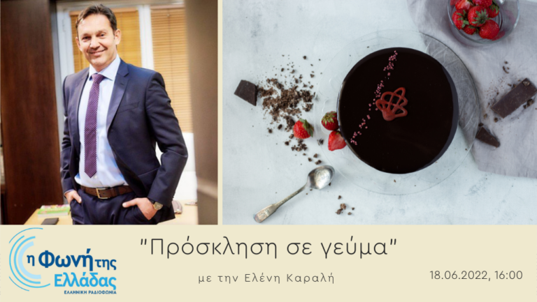Ακούστε την εκπομπή “Πρόσκληση σε γεύμα” με την Ελένη Καραλή | 18.06.2022