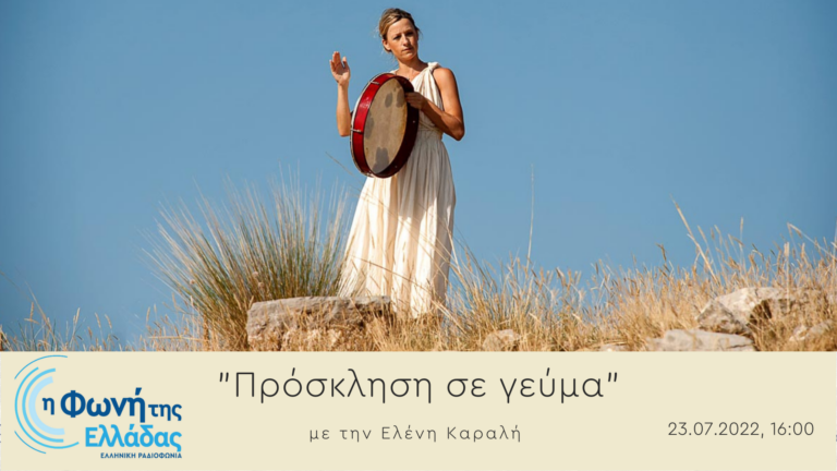 Ακούστε την εκπομπή “Πρόσκληση σε γεύμα” με την Ελένη Καραλή | 23.07.2022
