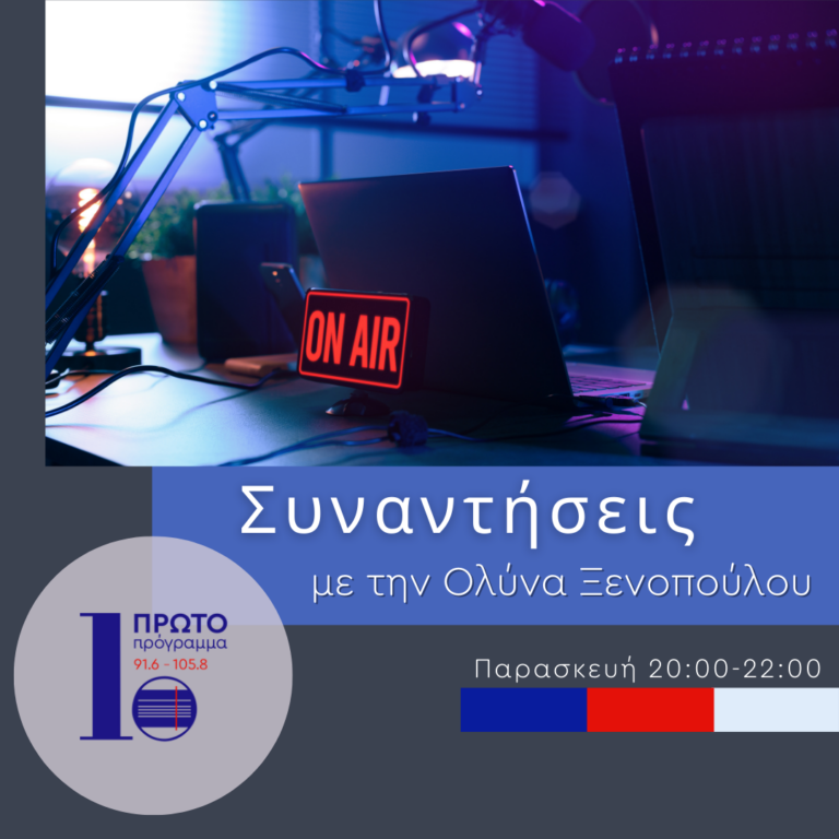 Συναντήσεις με την Ολύνα Ξενοπούλου | 21.10.22