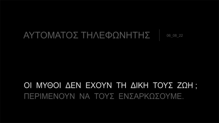 Αυτόματος Τηλεφωνητής | 06.08.2022