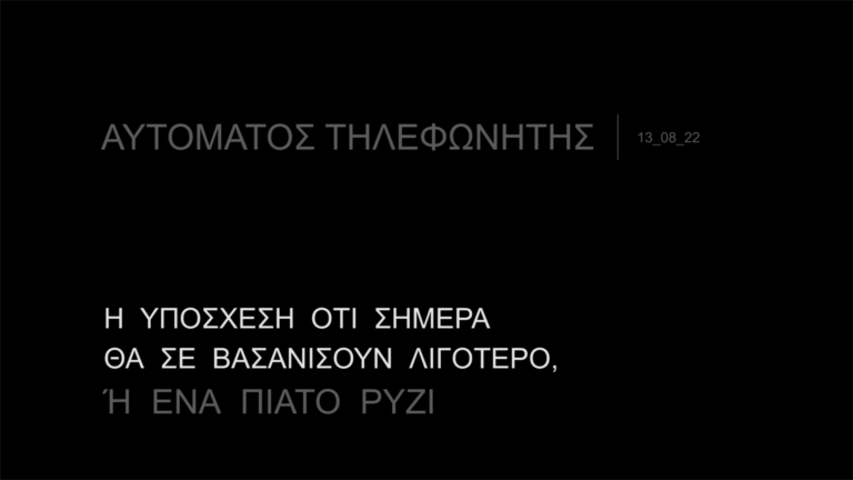 Αυτόματος Τηλεφωνητής | 13.08.2022