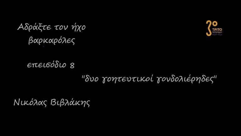 “Αδράξτε τον ήχο” με τον Νικόλα Βιβλάκη | 05.09.2022