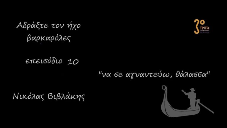 “Αδράξτε τον ήχο” με τον Νικόλα Βιβλάκη | 12.09.2022