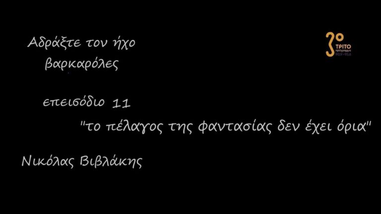 “Αδράξτε τον ήχο” με τον Νικόλα Βιβλάκη | 18.09.2022
