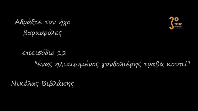 “Αδράξτε τον ήχο” με τον Νικόλα Βιβλάκη | 19.09.2022