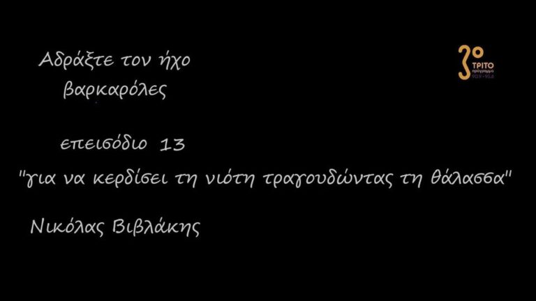 “Αδράξτε τον ήχο” με τον Νικόλα Βιβλάκη | 25.09.2022