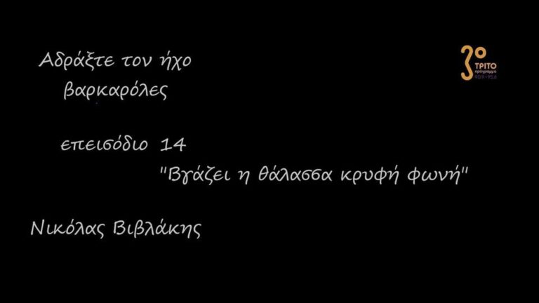 “Αδράξτε τον ήχο” με τον Νικόλα Βιβλάκη | 26.09.2022