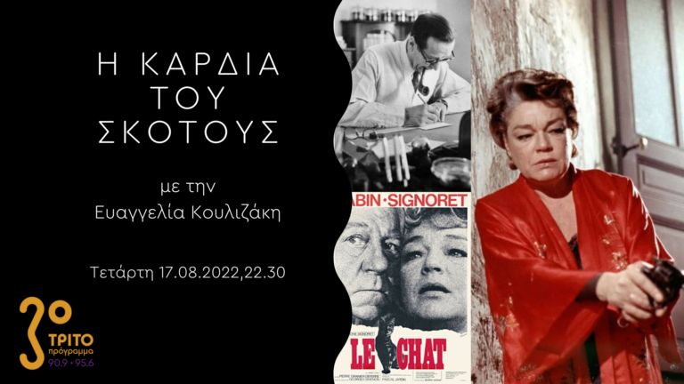 Η Καρδιά Του Σκότους | 17.08.2022