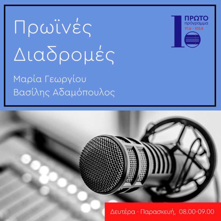 Πρωινές διαδρομές με τη Μ. Γεωργίου και τον Β. Αδαμόπουλο | 08.03.23