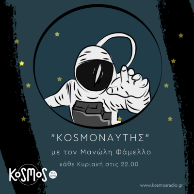Kosmoναύτης – Μανώλης Φάμελλος | 21.04.2024