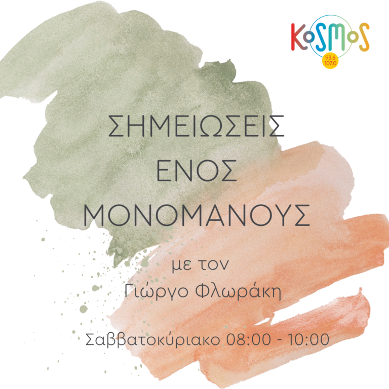 Σημειώσεις ενός μονομανούς – Γιώργος Φλωράκης | 23.12.2023