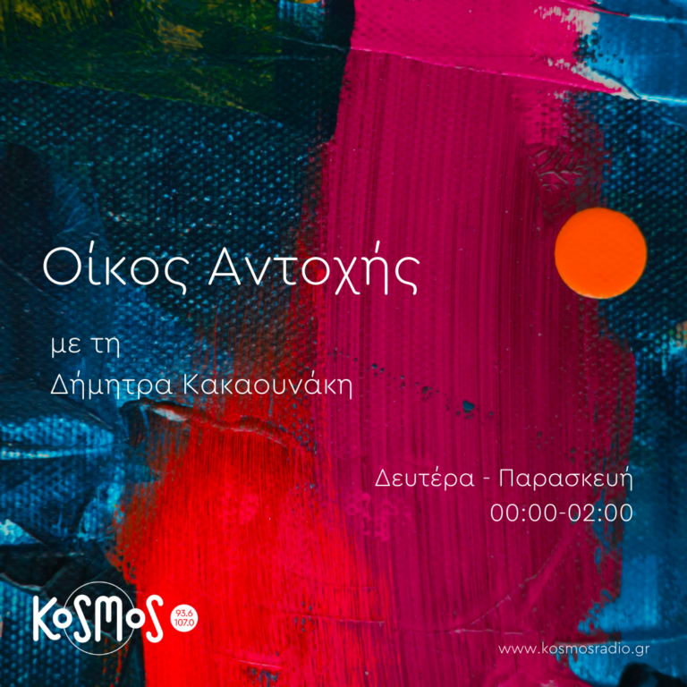 Οίκος αντοχής – Δήμητρα Κακαουνάκη | 06.01.2023