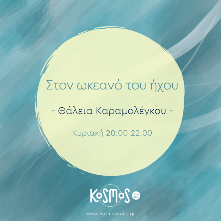 Στον Ωκεανό του Ήχου – Θάλεια Καραμολέγκου | 30.04.2023