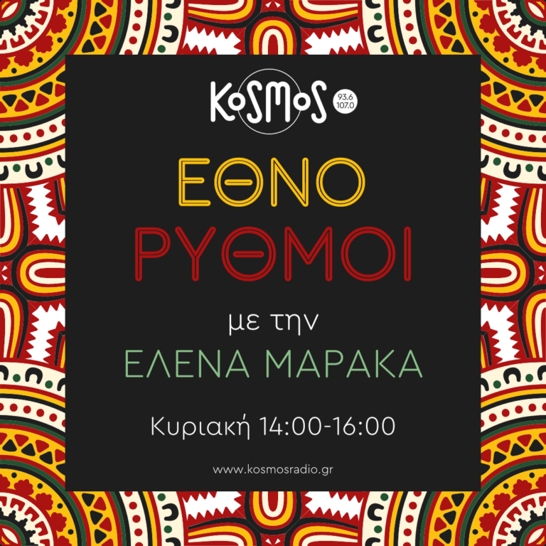 Εθνορυθμοί – Έλενα Μαράκα | 19.02.2023