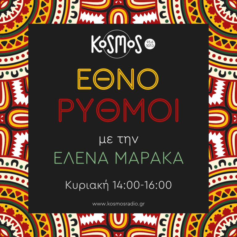 Εθνορυθμοί – Έλενα Μαράκα | 22.10.2023