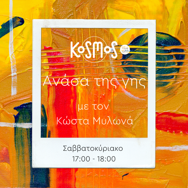 Ανάσα της γης – Κώστας Μυλωνάς | 04.01.2025