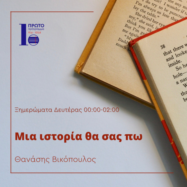 Μια ιστορία θα σας πω με τον Θανάση Βικόπουλο