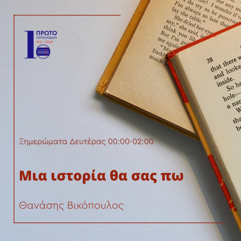 Μια ιστορία θα σας πω με τον Θανάση Βικόπουλο | 26-09-2022