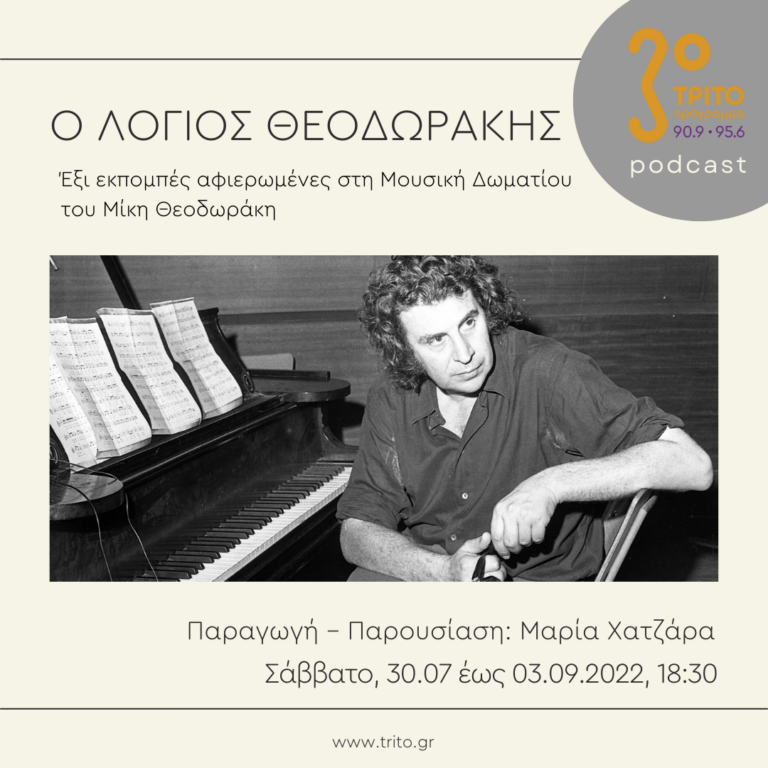 Ο λόγιος Θεοδωράκης | 30.07.2022