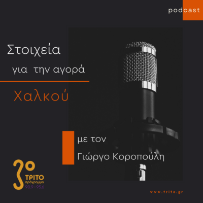 Στοιχεία Για Την Αγορά Χαλκού | 24.08.2022