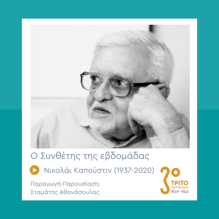 Ο Συνθέτης της Εβδομάδας | 25.08.2022