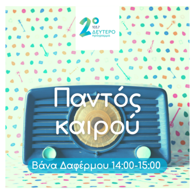 Παντός Καιρού με την Βάνα Δαφέρμου | 30.04.2024