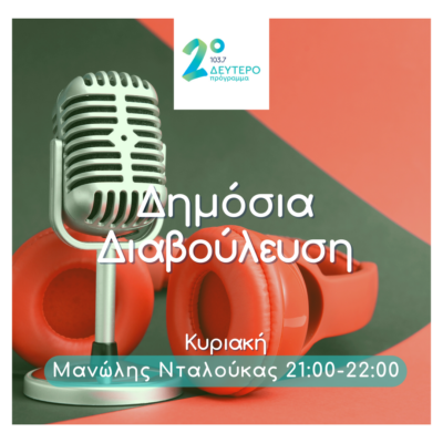 Δημόσια Διαβούλευση με τον Μανώλη Νταλούκα | 12.05.2024