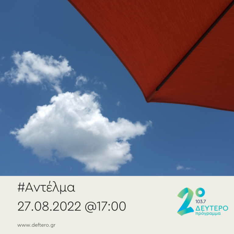 “Αντέλμα” με τον Στάθη Δρογώση | 27.08.2022