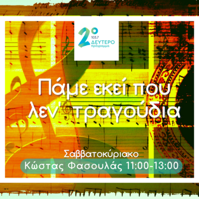 Πάμε εκεί που λεν τραγούδια: Αποχαιρετισμός στον Νότη Μαυρουδή | 07.01.2023