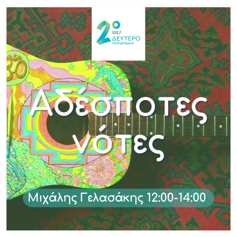 Αδέσποτες Νότες με τον Μιχάλη Γελασάκη | 28.05.2024