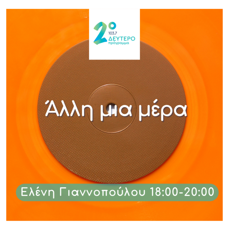 Άλλη μια μέρα με την Ελένη Γιαννοπούλου | 24.01.2023