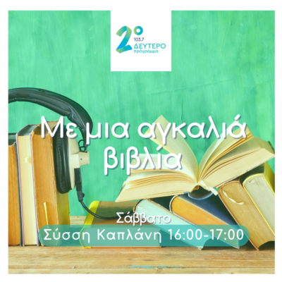 «Με μια αγκαλιά βιβλία» με τη Σύσση Καπλάνη | 27.04.2024