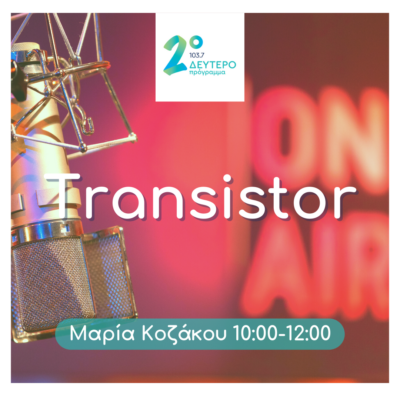 Transistor με την Μαρία Κοζάκου | 26.07.2023