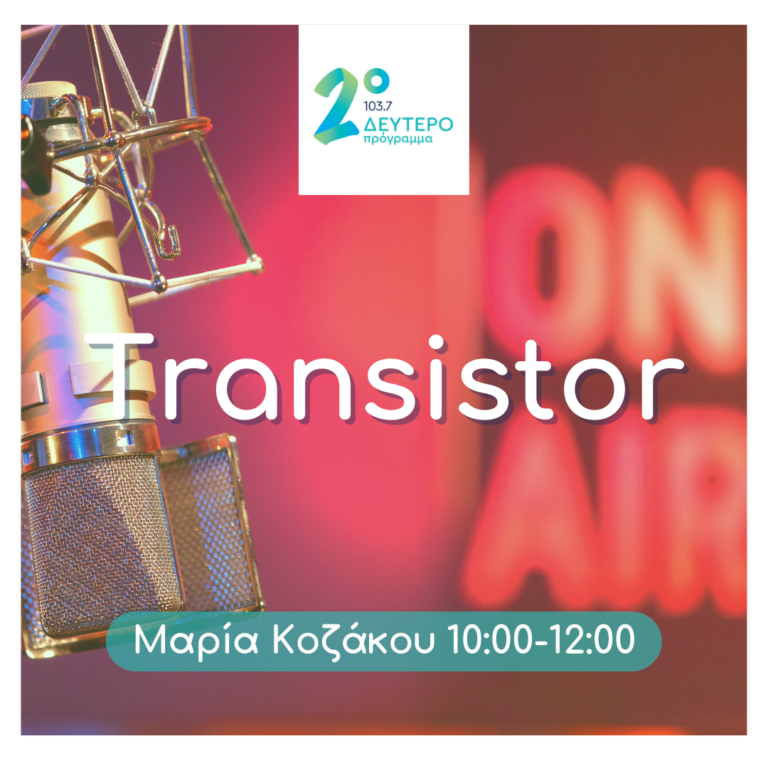 Transistor με την Μαρία Κοζάκου | 04.07.2023