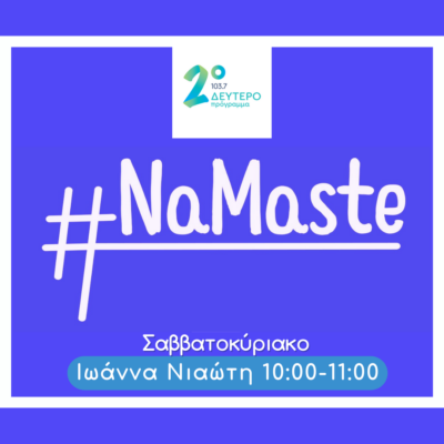 “NaMaste @ΔΕΥΤΕΡΟ” με την Ιωάννα Νιαώτη | 26.05.2024