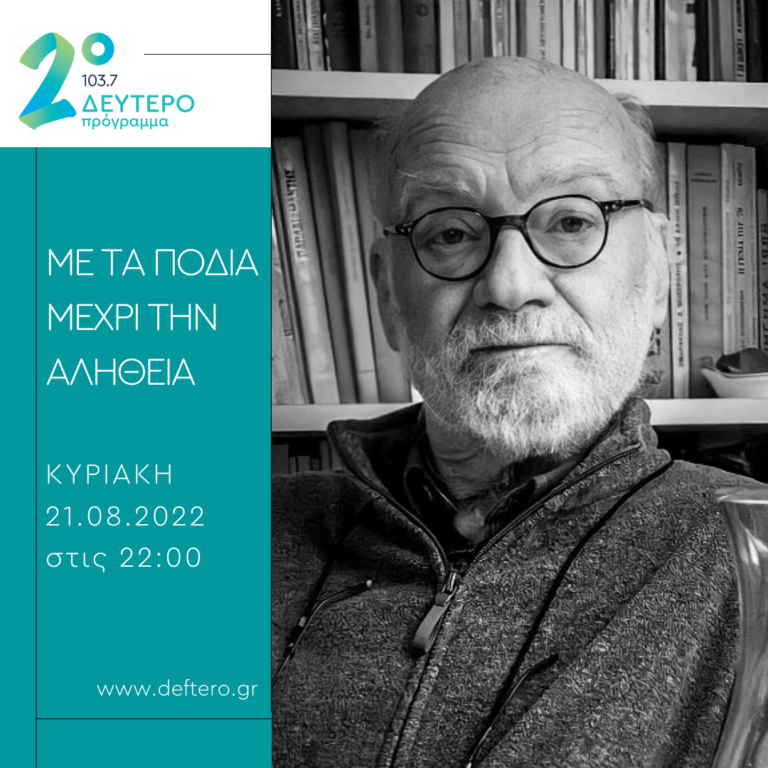 «Με τα πόδια μέχρι την αλήθεια» – καλεσμένος ο συγγραφέας Δημήτρης Νόλλας | 21.08.2022