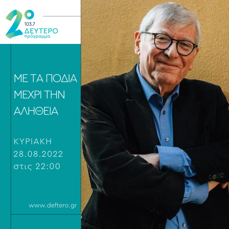 «Με τα πόδια μέχρι την αλήθεια» – καλεσμένος ο Γιάννης Ευσταθιάδης | 28.08.2022