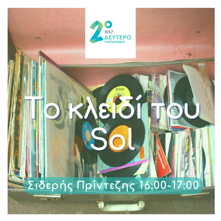 Το Κλειδί του Sol με τον Σιδερή Πρίντεζη | 30.03.2023
