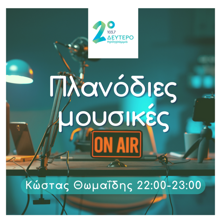 Πλανόδιες Μουσικές με τον Κώστα Θωμαΐδη | 07.09.2022