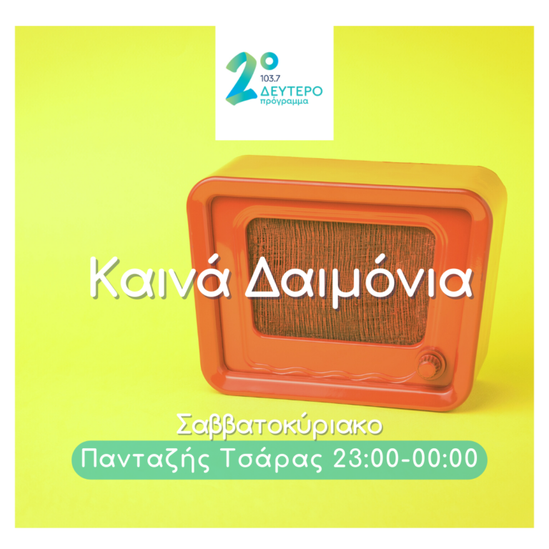Καινά Δαιμόνια – αφιέρωμα στον Μίκη Θεοδωράκη (β’ μέρος) | 04.09.2022