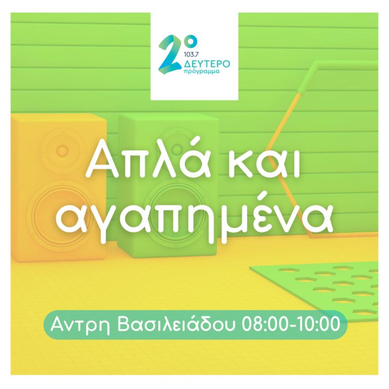 Απλά και αγαπημένα με την Άντρη Βασιλειάδου | 13.02.2023